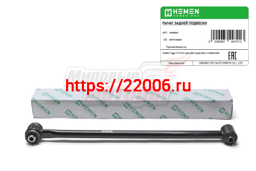 Рычаг задний верхний поперечный TIGGO FL, Vortex Tingo FL RAV 4 II 2000-2005 (HASR001) Рычаг задний верхний поперечный TIGGO FL, Vortex Tingo FL RAV 4 II 2000-2005 (HASR001)