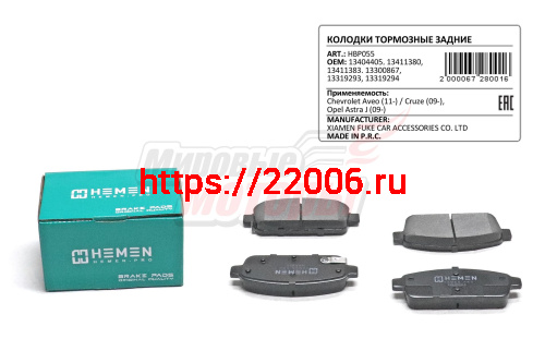 Колодки торм. зад. диск. Chevrolet Aveo 11-, Cruze 09-, Orlando 11-, Opel Astra J 09- (HBP055) Колодки торм. зад. диск. Chevrolet Aveo 11-, Cruze 09-, Orlando 11-, Opel Astra J 09- (HBP055)