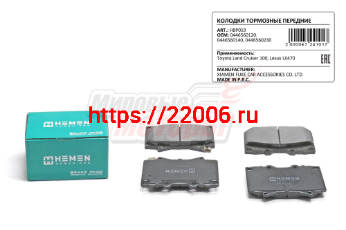 Колодки торм. перед. Toyota Land Cruiser 100, Lexus LX470 (HBP019) Колодки торм. перед. Toyota Land Cruiser 100, Lexus LX470 (HBP019)