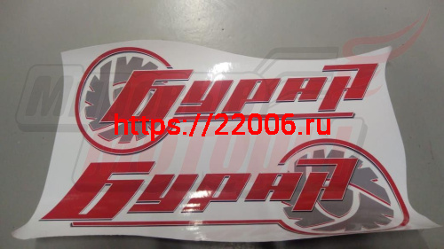 Наклейки "Буран" (комплект)(110700455+110700456) Наклейки "Буран" (комплект)(110700455+110700456)