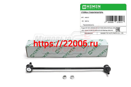 Стойка стабилизатора передняя Peugeot 307 01-, 3008 09-, Partner 08-, Citroen C4 04- (HSS127)